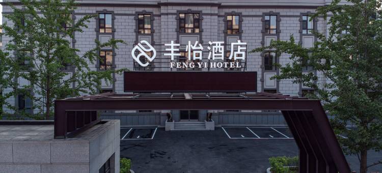 沈阳丰怡酒店(中街故宫小河沿早市店)图片