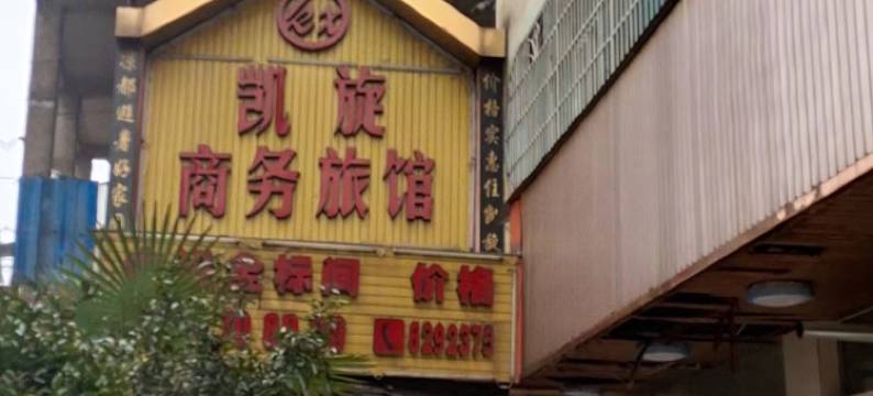 凯旋商务旅馆(六盘水火车站店)图片