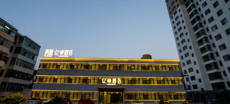 亿卓酒店图片
