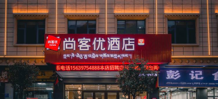 尚客优酒店(波密客运站店)图片