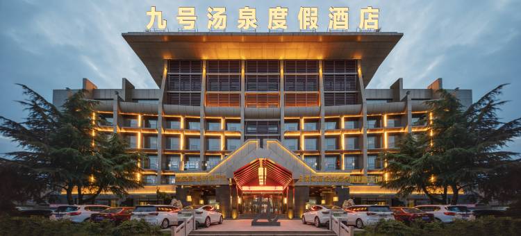 长治九号汤泉度假酒店图片