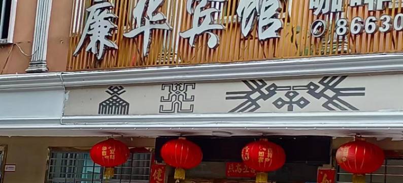 五指山廉华宾馆图片