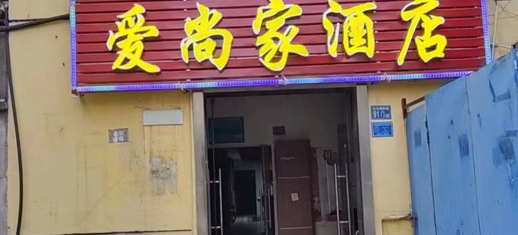 爱尚家酒店(武汉白玉山店)图片