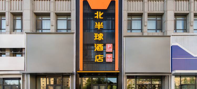北半球酒店(沈北大学城方特店)图片