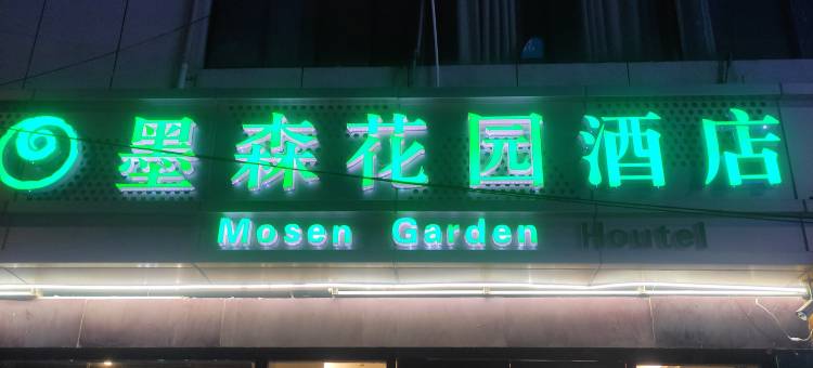 墨森花园酒店(人民中路濠河风景区店)图片