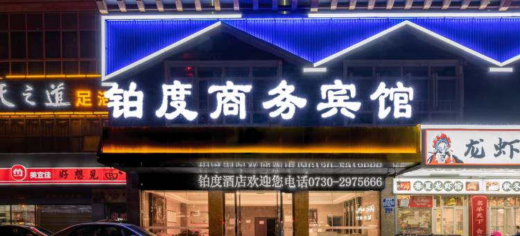 铂度商务酒店(平江县天岳汽车站店)图片