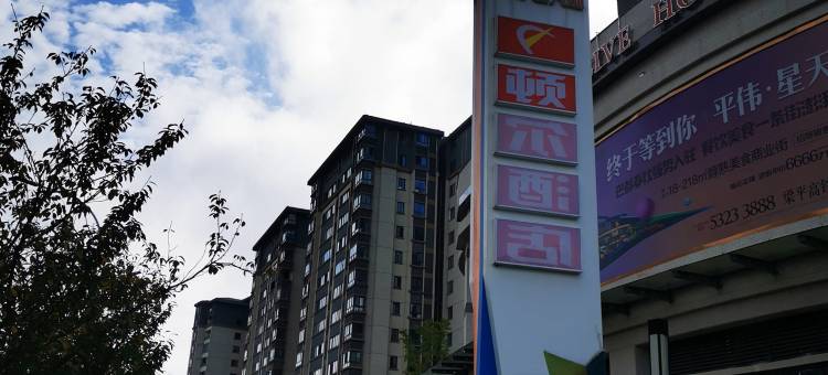 重庆顿尔酒店(梁平南站店)图片