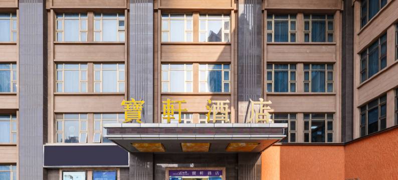 深圳宝轩酒店(罗湖口岸大剧院地铁站店)图片