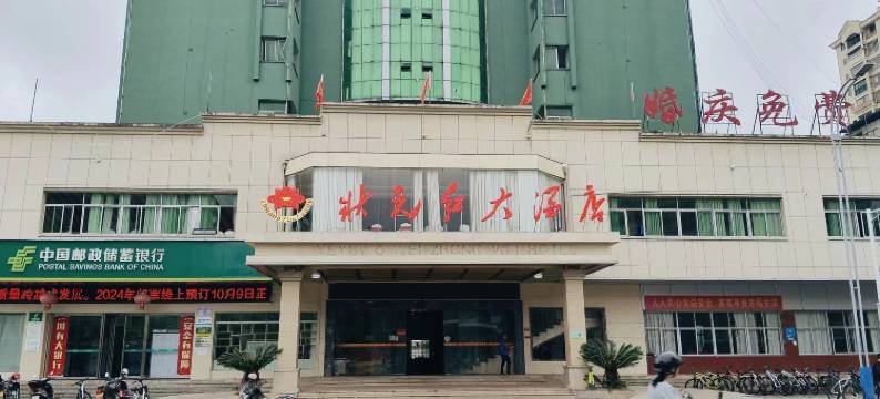 石城状元红大酒店图片