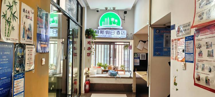 慕斯假日酒店(南京工业大学店)图片
