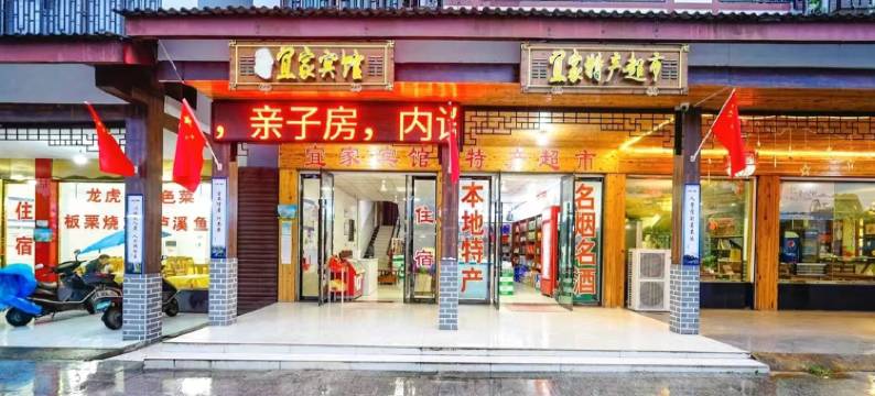 龙虎山宜家宾馆图片