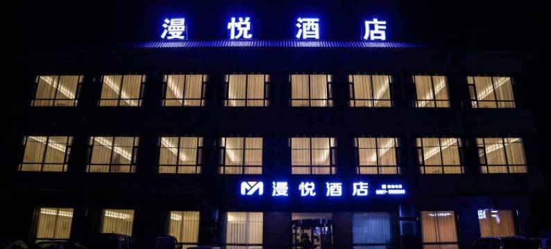 漫悦酒店(唐霸文化公园店)图片