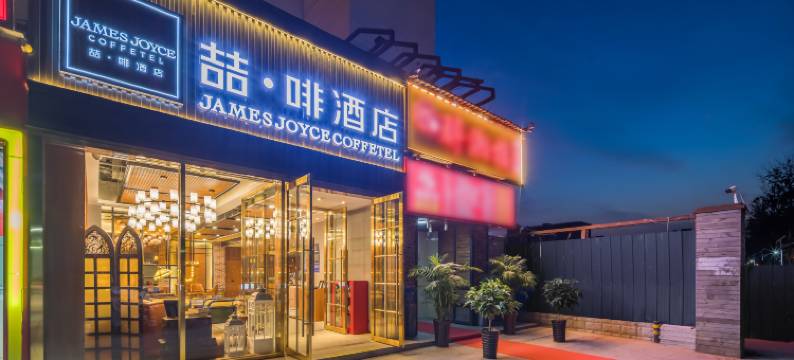 喆啡酒店(北京沙河地铁站高教园店)图片