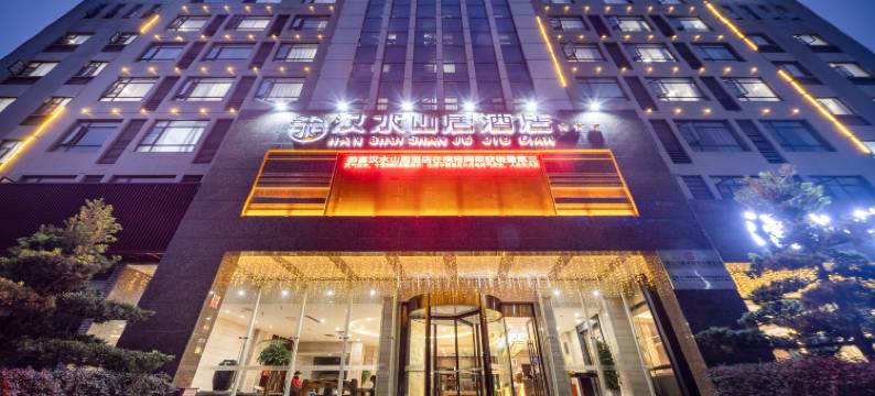 汉水山居酒店(丹江口均州老街店)图片