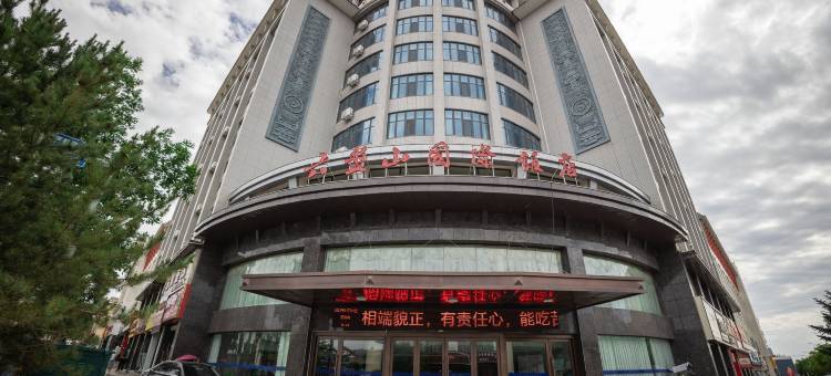 隆德六盘山国际酒店图片