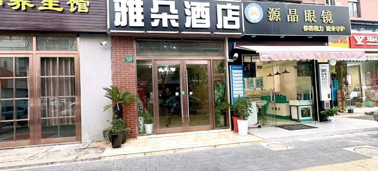 上海雅朵酒店(文涵路店)图片