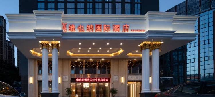 维也纳国际酒店(玉林中鼎公园假日店)图片