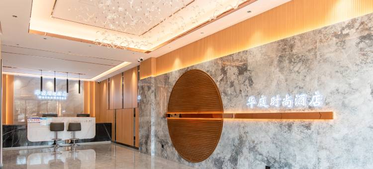 华庭酒店(焦作高铁站店)图片