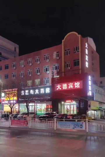 台安大德宾馆3.721点评距台安站驾车7.5公里适合出差商务住，环境干净，很