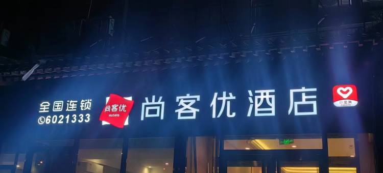 尚客优酒店(太原晋源区晋祠景区店)图片