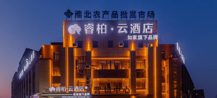 如家睿柏·云酒店(淮北相山区凤凰山食品博览园店)图片