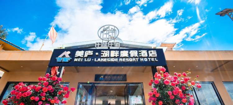 泸沽湖美庐·湖畔天空之镜度假酒店图片