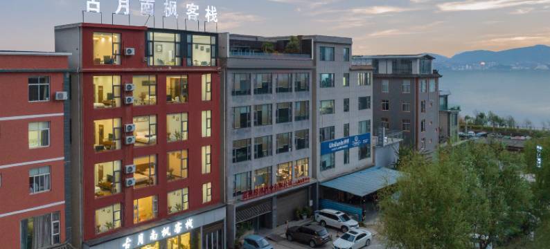 古月南枫・沧澜枕月 The丨Coa海景度假美宿(大理洱海店)图片