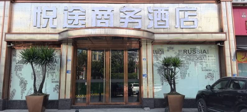 射洪悦途商务酒店图片