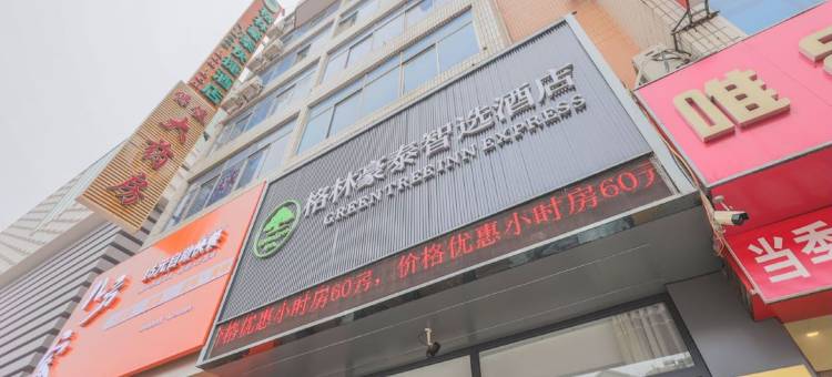 格林豪泰(大连开发区安盛广场店)图片