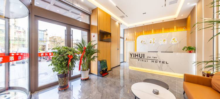 亿辉酒店(白银汽车站店)图片