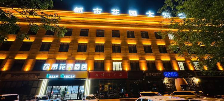 都市花园大酒店图片