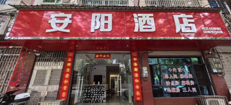 九江市德安安阳酒店(德安站雁家湖植物园店)图片