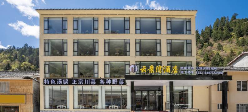 松潘云景湾酒店图片