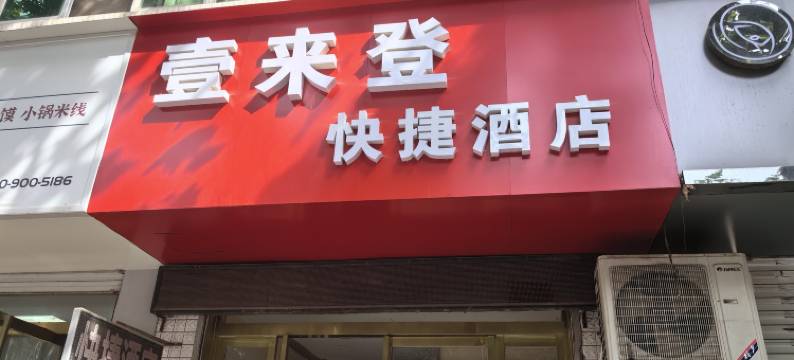 壹来登快捷酒店(铜川职院店)图片