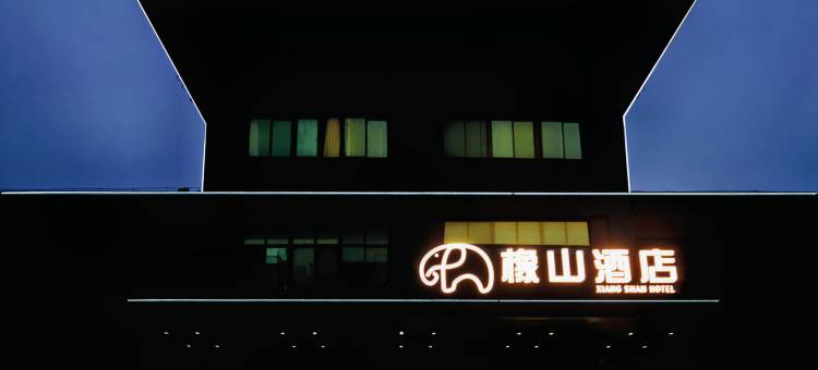 橡山酒店(西安咸阳国际机场王府井奥莱店)图片