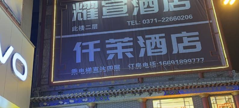 耀宣酒店(开封清明上河园鼓楼广场店)图片