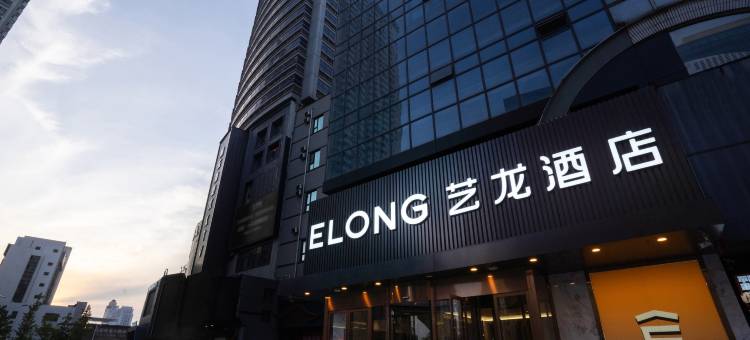 艺龙酒店(烟台火车站渤海轮渡客运站店)图片