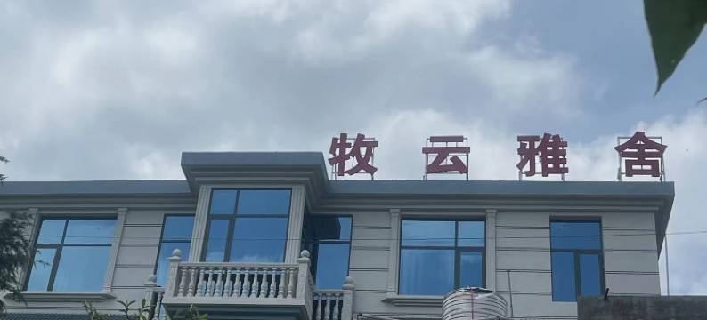 乌蒙大草原牧云雅舍图片