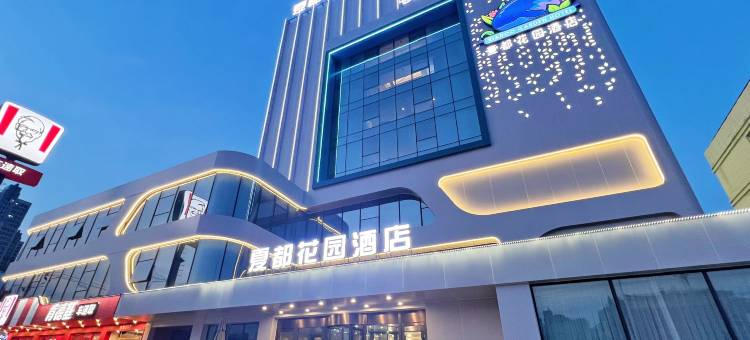 秦皇岛夏都花园酒店(人民广场店)图片