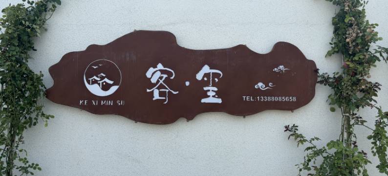 客玺民宿图片