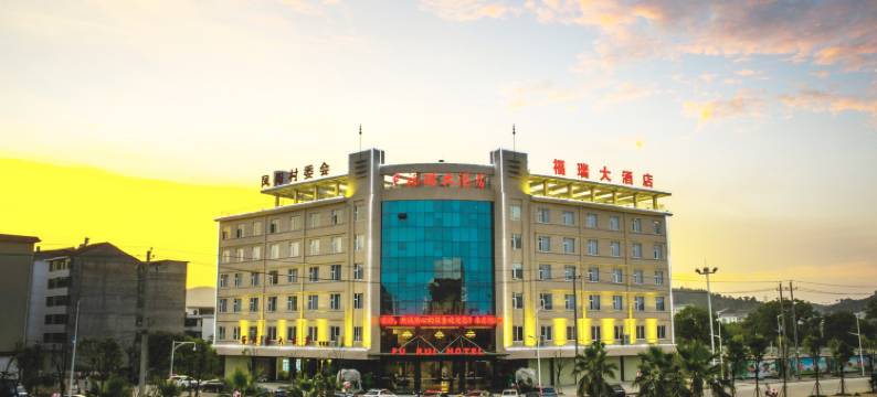 安福福瑞大酒店(安福县湿地公园体育馆店)图片