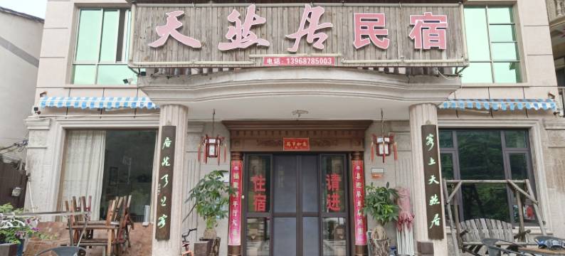 永嘉天然居民宿(温州樱花园店)图片