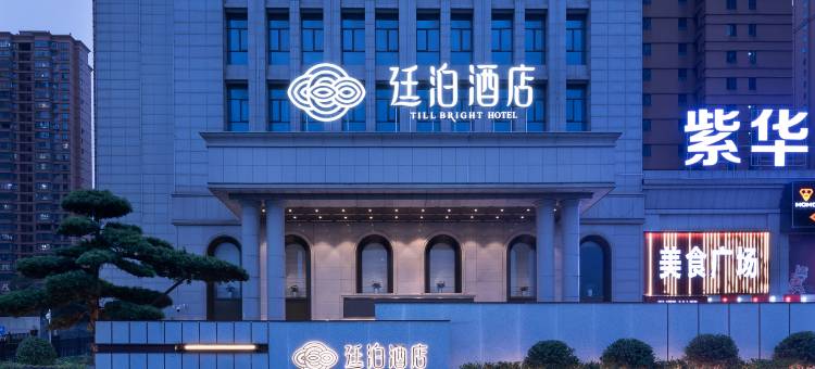廷泊酒店(黄花机场紫华郡店)图片