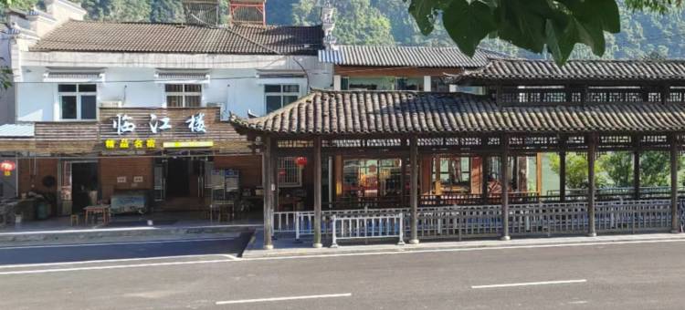 宜昌临江楼精品民宿图片