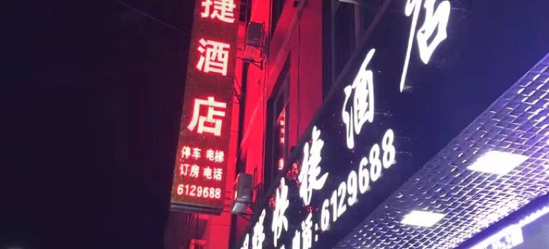 明辉快捷酒店(富宁客运站店)图片