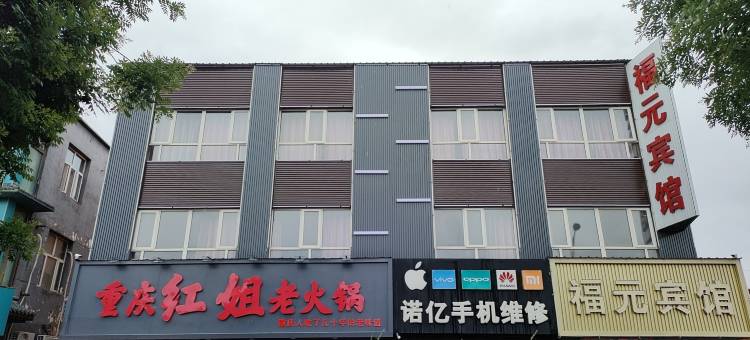 阳原福元宾馆图片