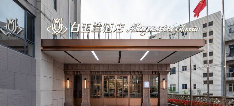 白玉兰酒店(大连机场店)图片