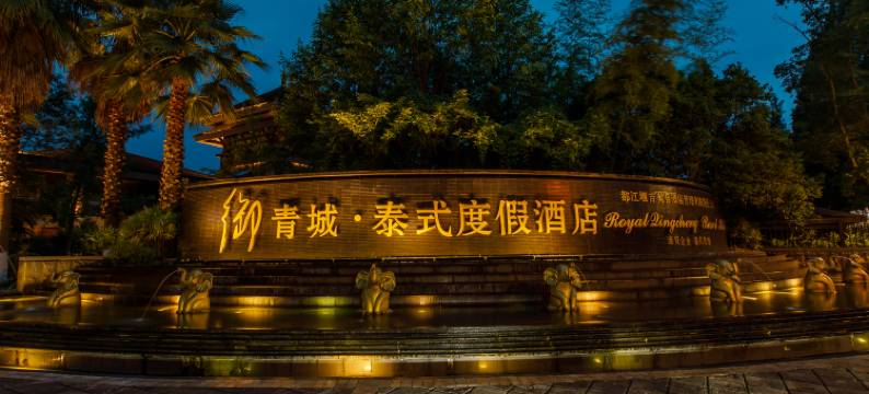 都江堰青城山御青城度假别墅图片