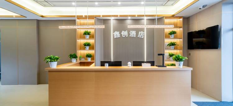 鑫创酒店图片