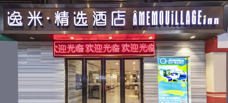 逸米精选酒店(广州孙逸仙纪念医院长堤大马路店)图片